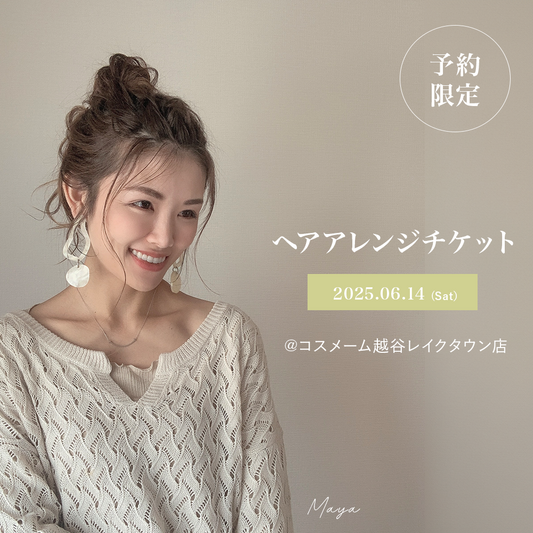 6月14日(土) ヘアアレンジ＋商品お渡し券