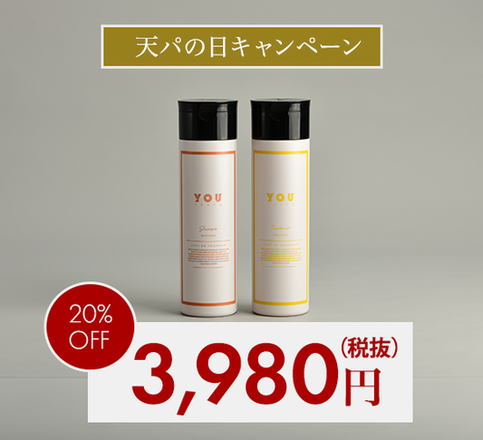 【天パの日】パーソナライズ シャンプー＆トリートメント（パッションフルーツ）